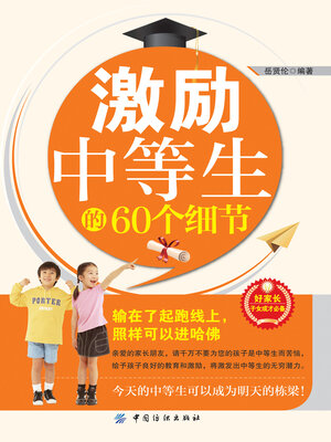 cover image of 激励中等生的60个细节